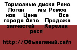 Тормозные диски Рено Логан 1, 239мм Ремса нов. › Цена ­ 1 300 - Все города Авто » Продажа запчастей   . Карелия респ.